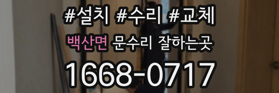 백산면 문수리 잘하는곳