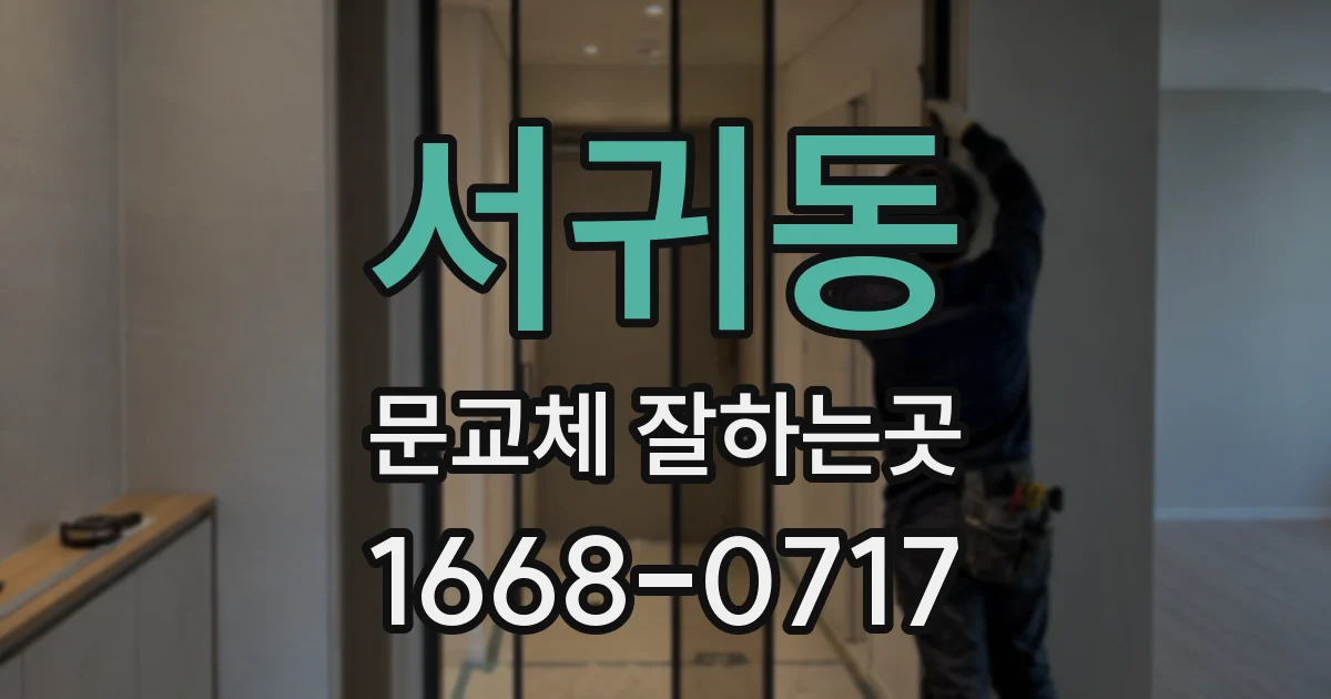 서귀동 문교체 잘하는곳
