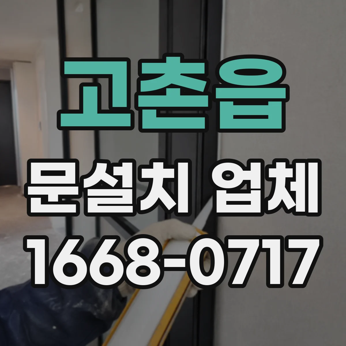 고촌읍 문설치 업체