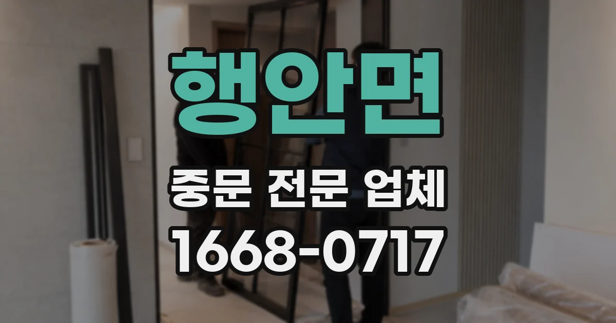 행안면 중문 전문 업체