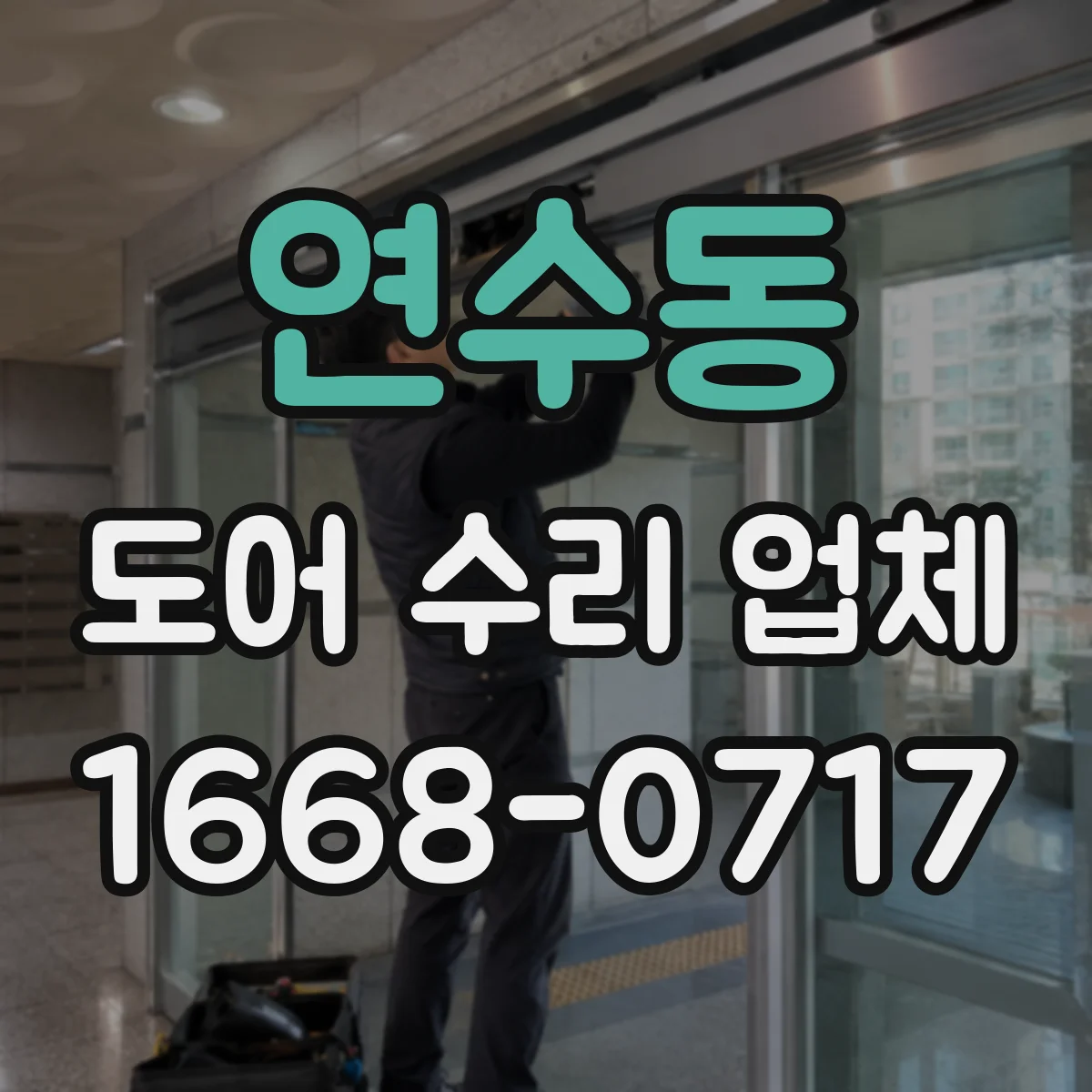 연수동 도어 수리 업체 작업 난이도와 소요시간으로 보는 견적