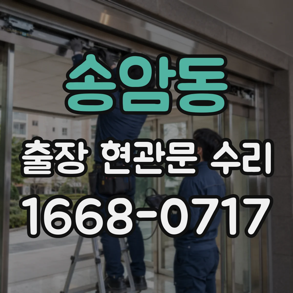 송암동 출장 현관문 수리 침입 시도 흔적 확인하고 재조정