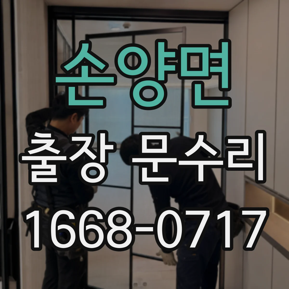 손양면 출장 문수리