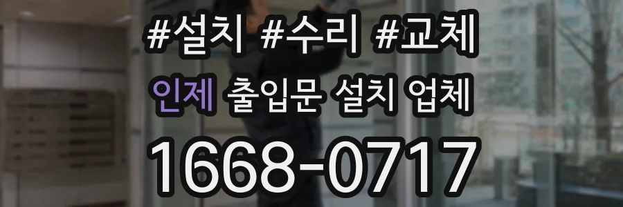 인제 출입문 설치 업체