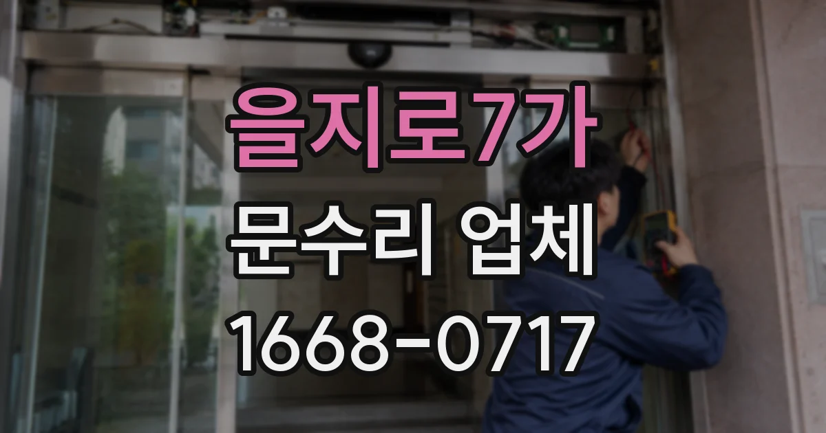 을지로7가 문수리 업체