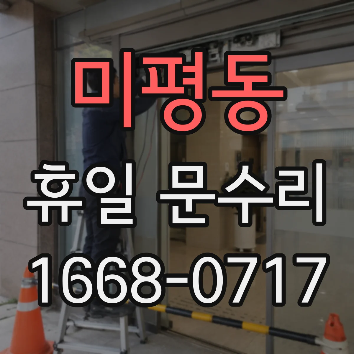미평동 휴일 문수리