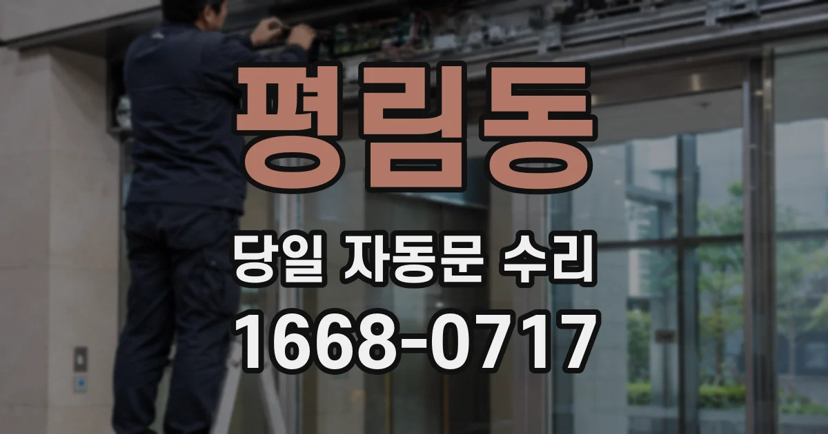 평림동 당일 자동문 수리