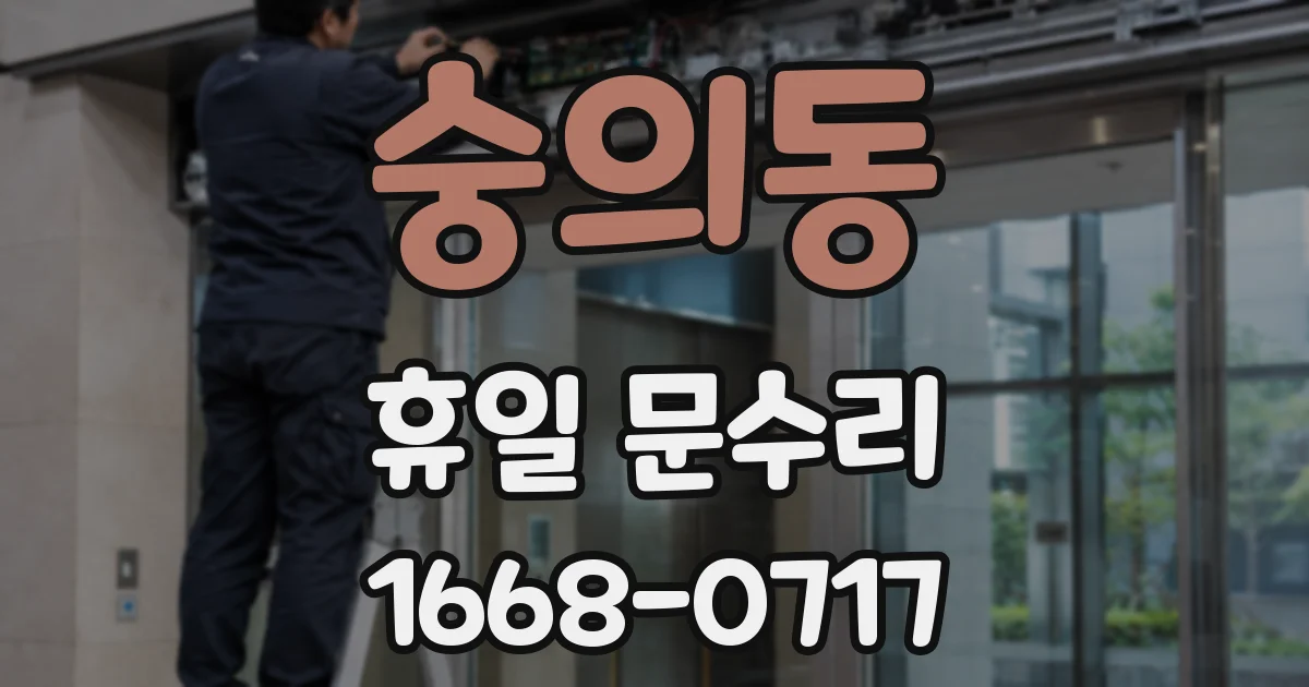 숭의동 휴일 문수리