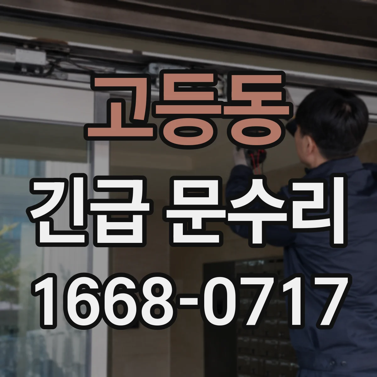 고등동 긴급 문수리