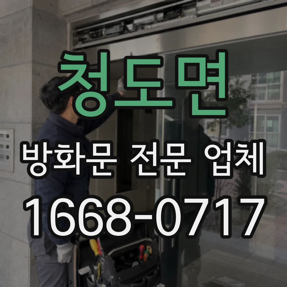 청도면 방화문 전문 업체