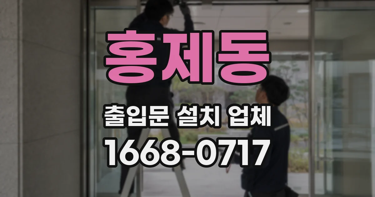 홍제동 출입문 설치 업체