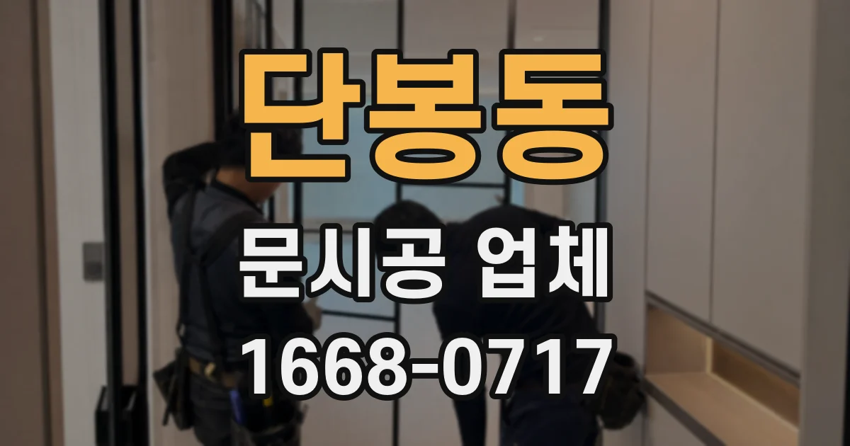 단봉동 문시공 업체