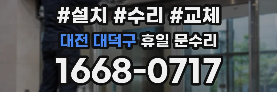 대전 대덕구 휴일 문수리