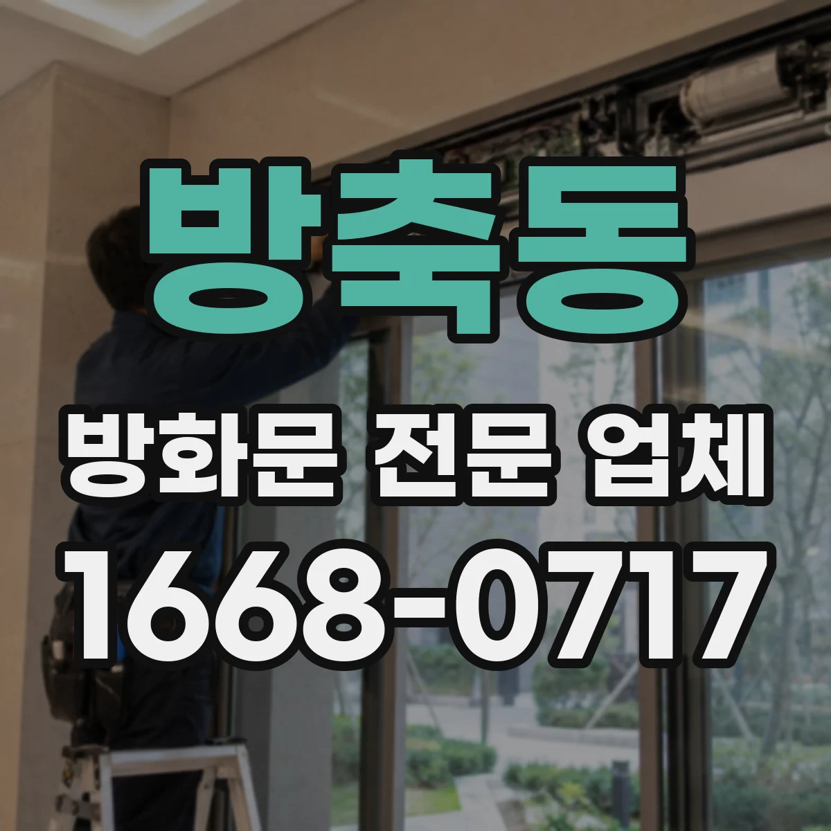 방축동 방화문 전문 업체