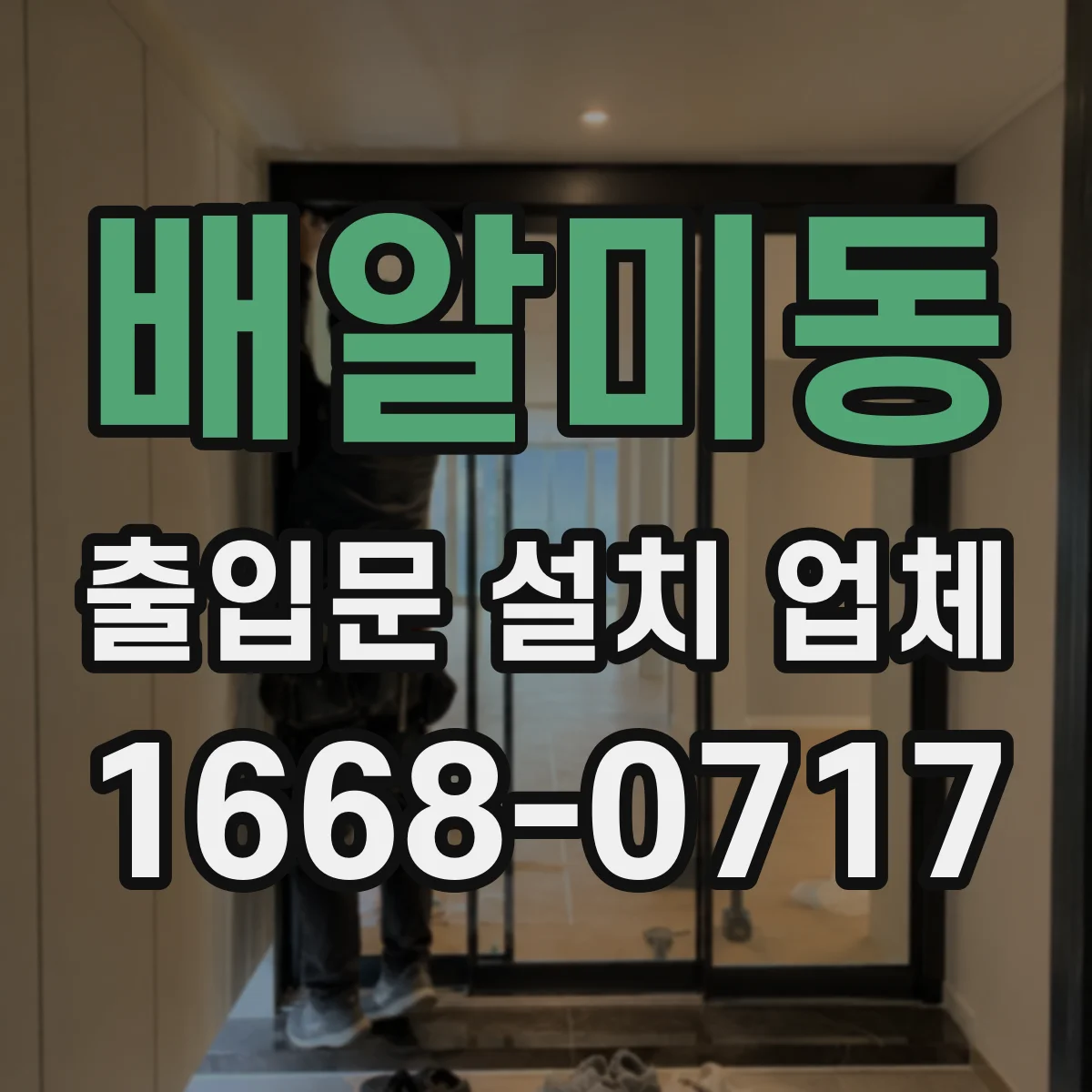배알미동 출입문 설치 업체 시공 전 하자 원인 점검과 문틀 앙카 계획