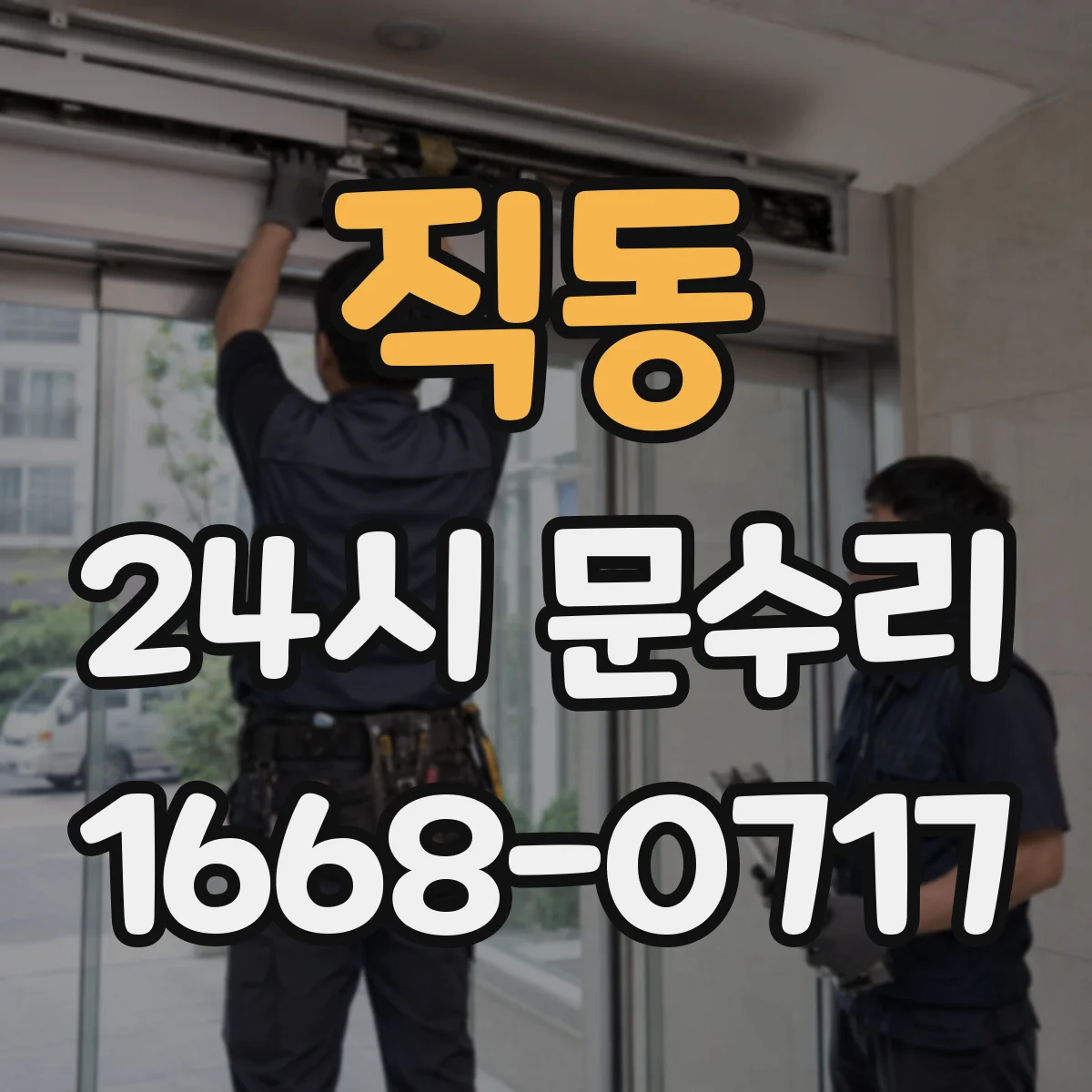 직동 24시 문수리