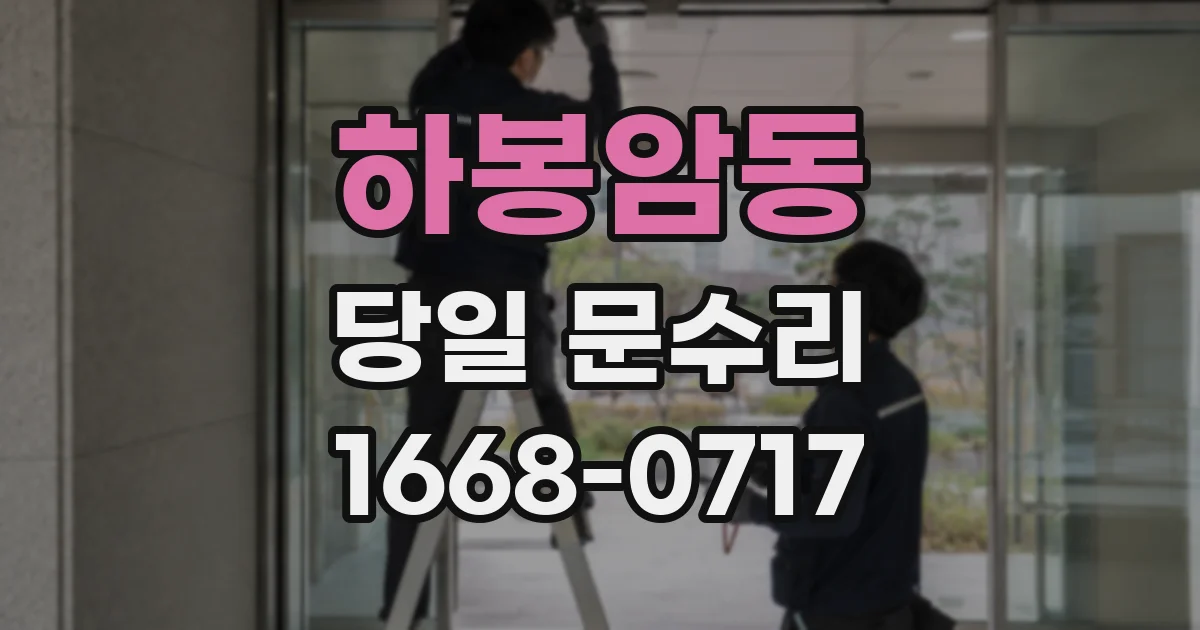 하봉암동 당일 문수리