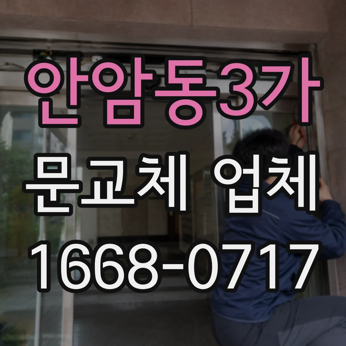 안암동3가 문교체 업체