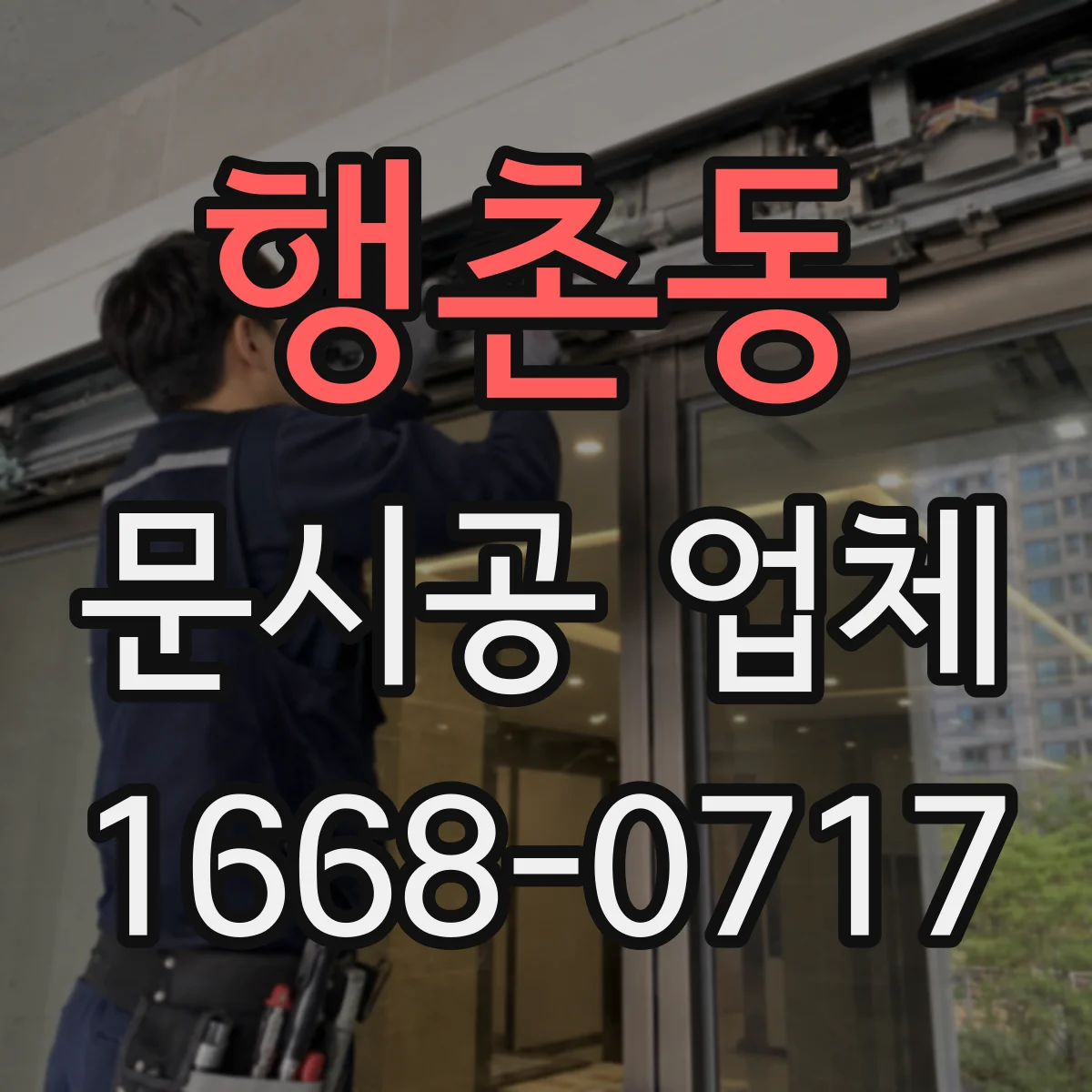 행촌동 문시공 업체 설치 전후 체크리스트와 일정 관리