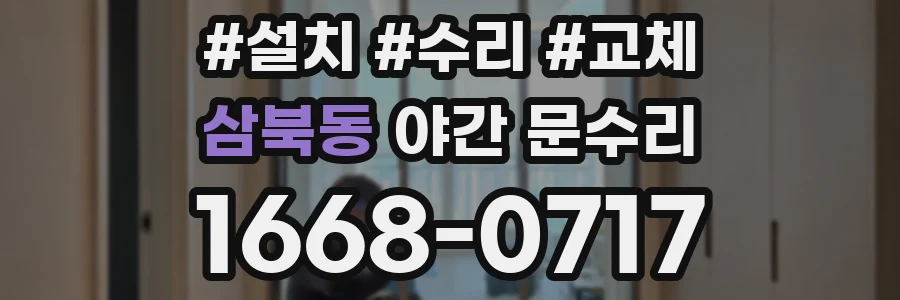 삼북동 야간 문수리