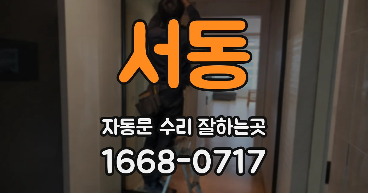 서동 자동문 수리 잘하는곳