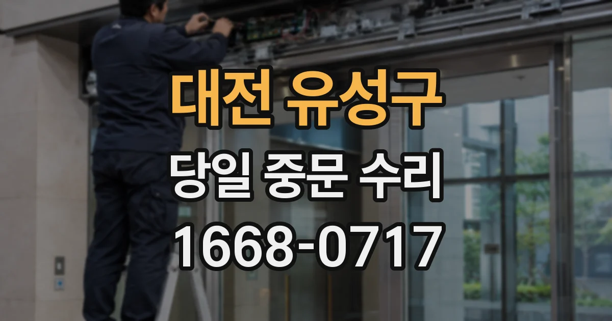 대전 유성구 당일 중문 수리