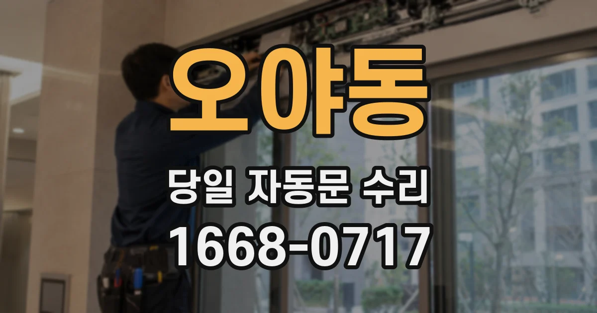 오야동 당일 자동문 수리