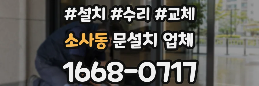 소사동 문설치 업체