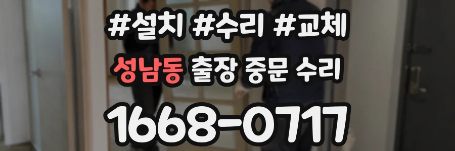 성남동 출장 중문 수리