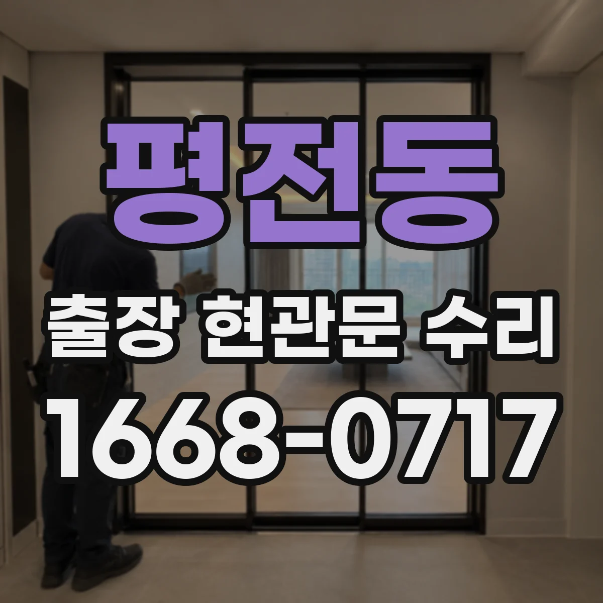 평전동 출장 현관문 수리 기사 방문 전 체크리스트 총정리