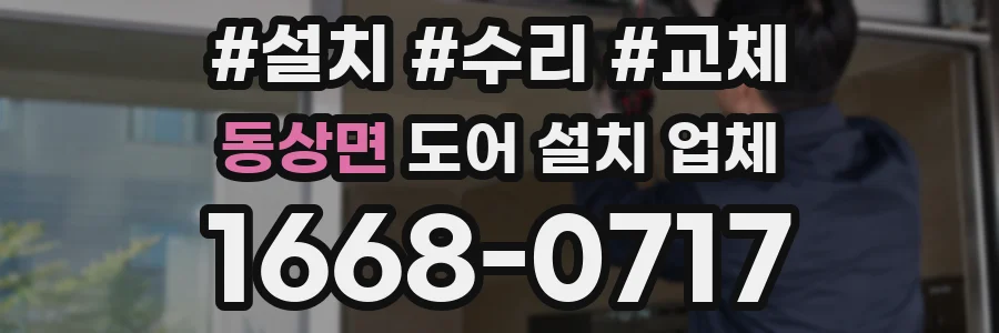 동상면 도어 설치 업체