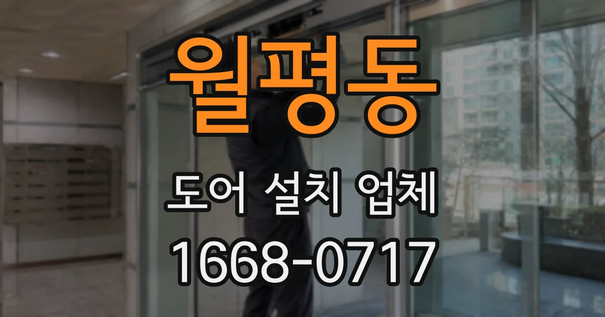 월평동 도어 설치 업체