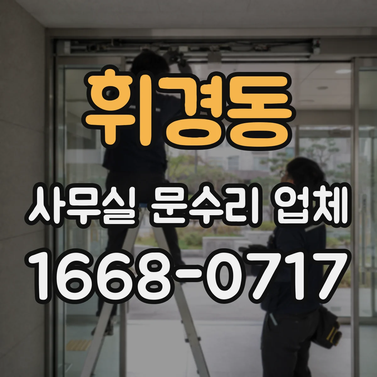 휘경동 사무실 문수리 업체