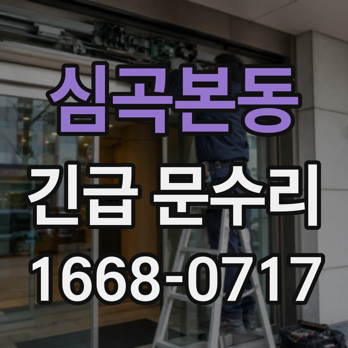 심곡본동 긴급 문수리