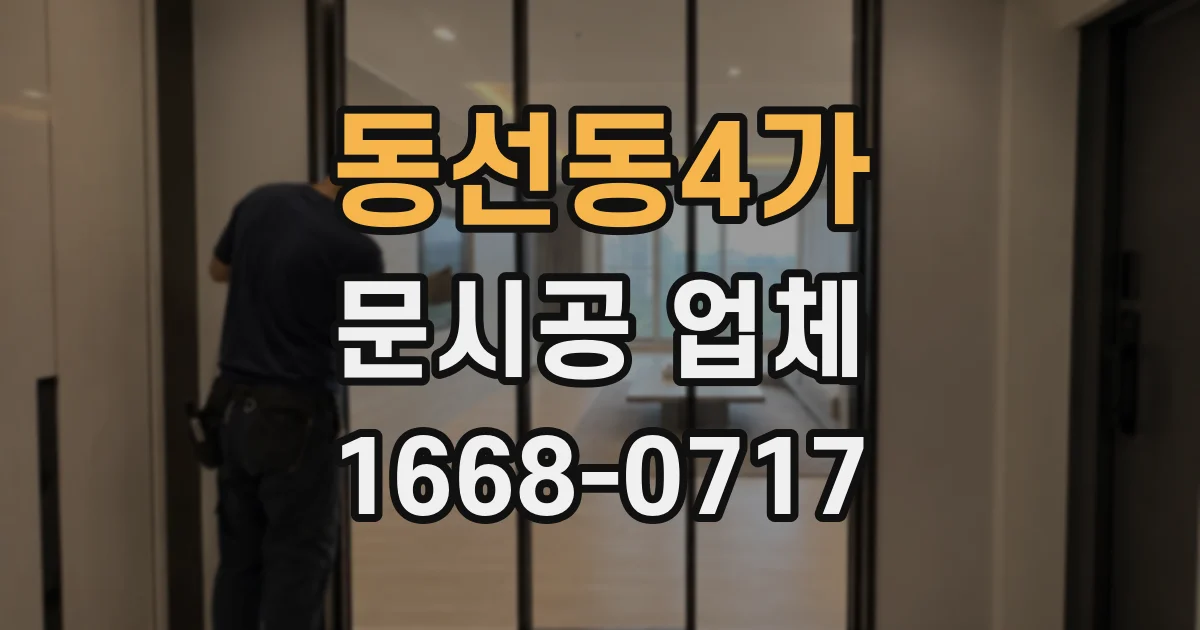 동선동4가 문시공 업체