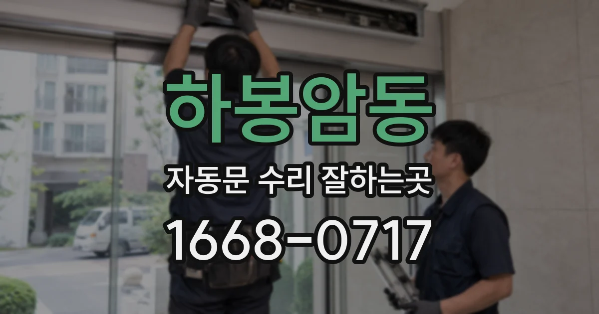 하봉암동 자동문 수리 잘하는곳