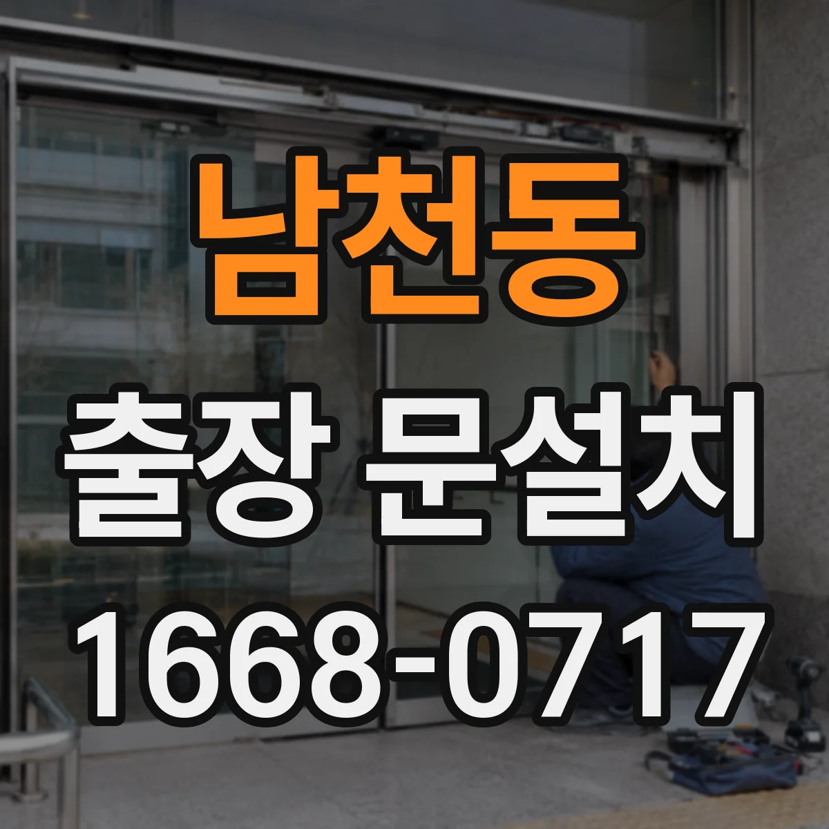 남천동 출장 문설치