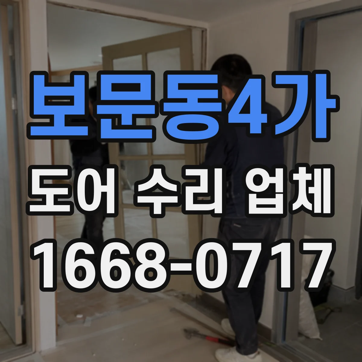 보문동4가 도어 수리 업체
