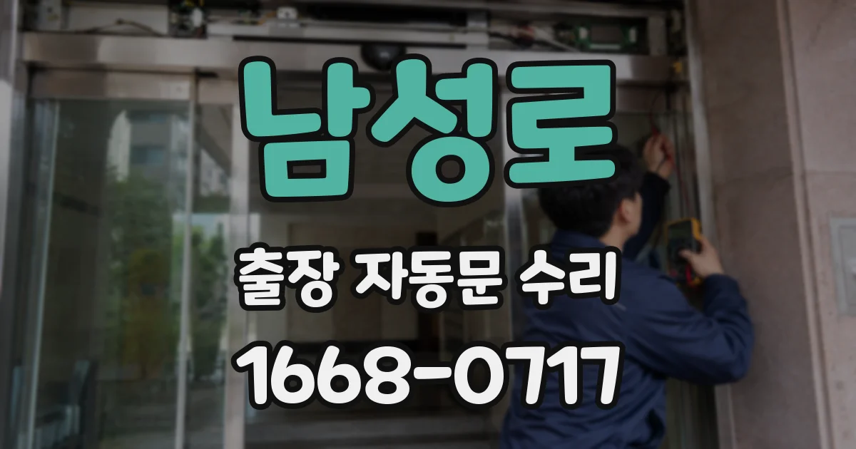 남성로 출장 자동문 수리