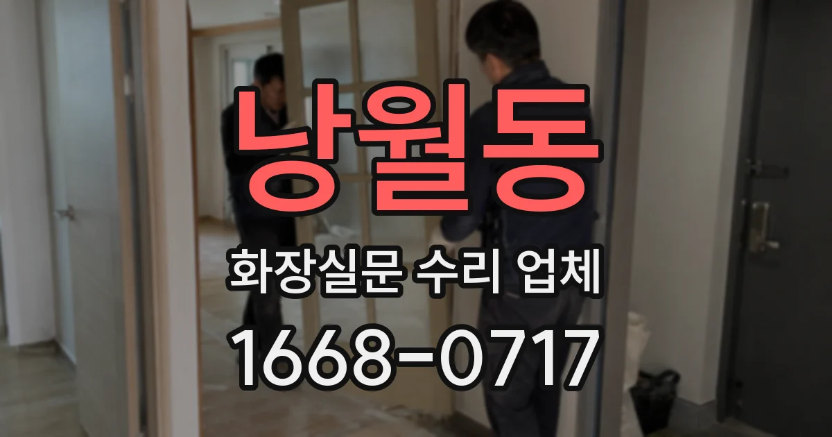 낭월동 화장실문 수리 업체