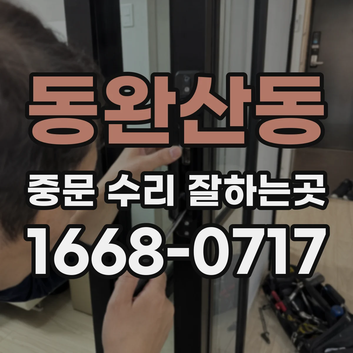 동완산동 중문 수리 잘하는곳