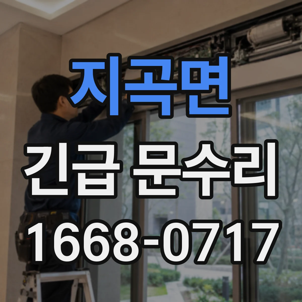 지곡면 긴급 문수리
