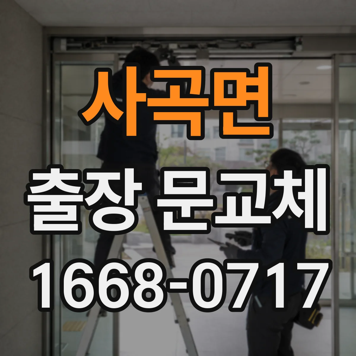 사곡면 출장 문교체