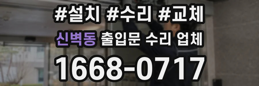 신벽동 출입문 수리 업체