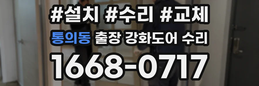 통의동 출장 강화도어 수리