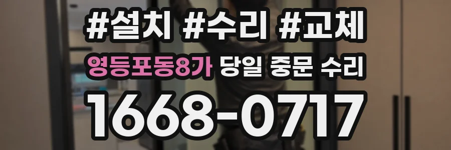 영등포동8가 당일 중문 수리