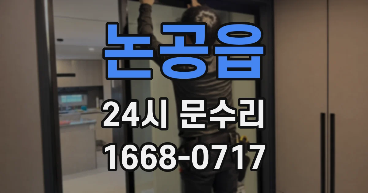 논공읍 24시 문수리