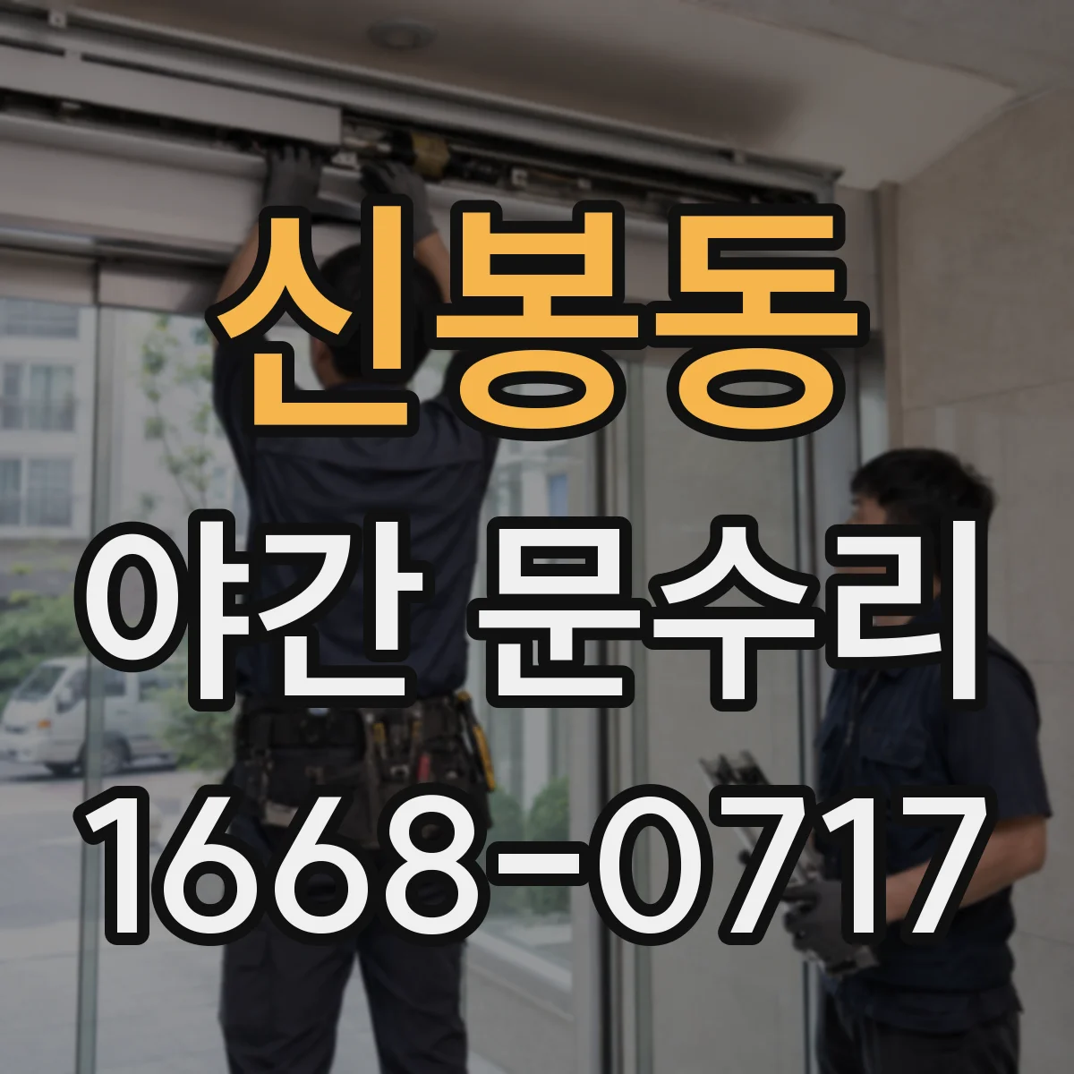 신봉동 야간 문수리