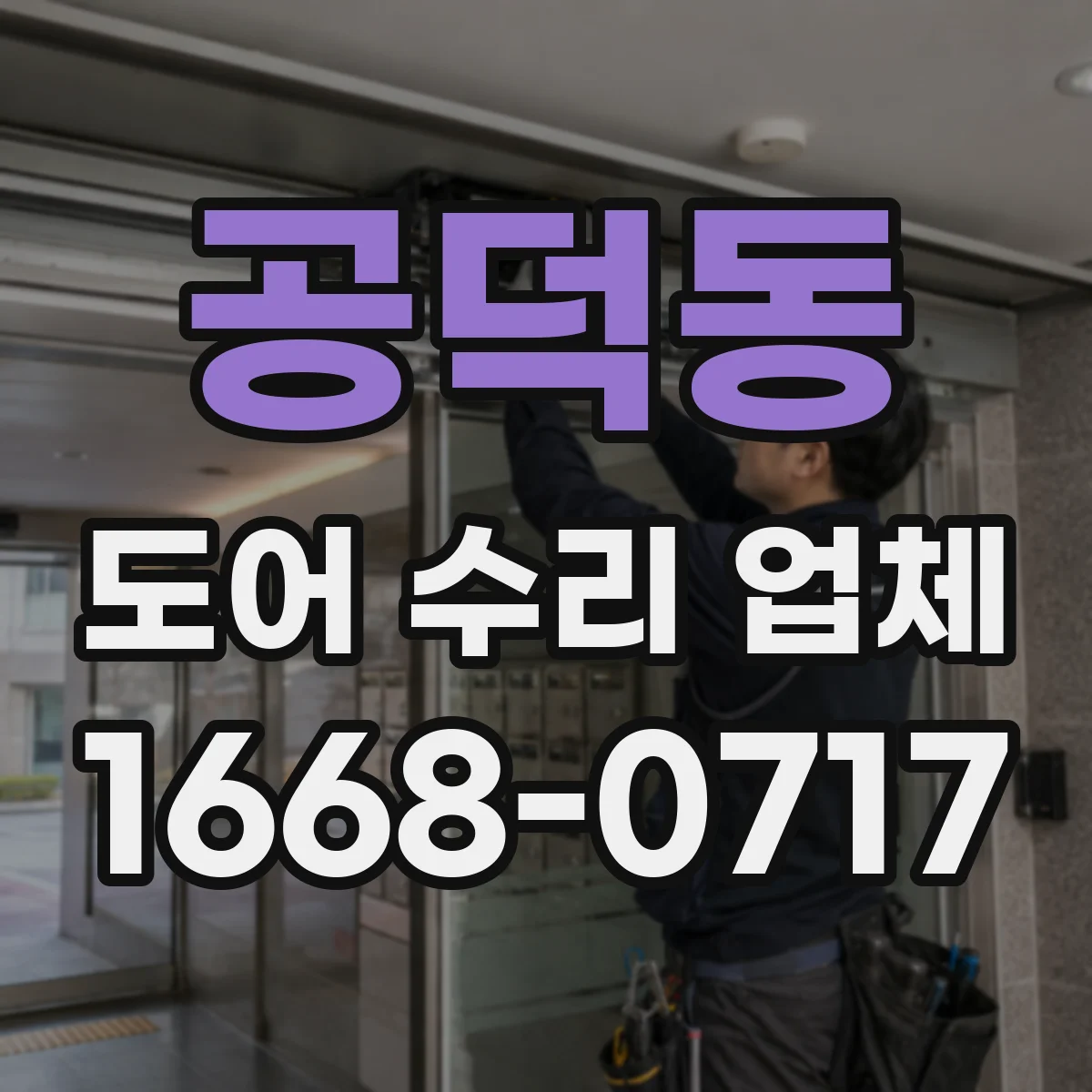 공덕동 도어 수리 업체