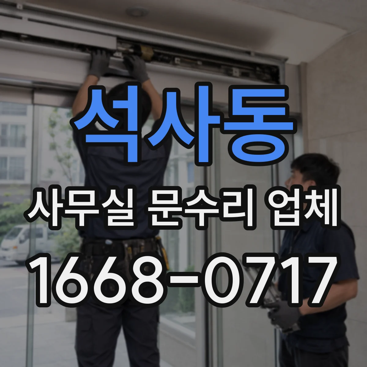 석사동 사무실 문수리 업체